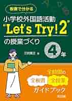 子どもの作品を生かした楽しい外国語活動―図画工作と外国語活動の協働 板書で分かる 小学校外国語活動“Let's Try! 2
